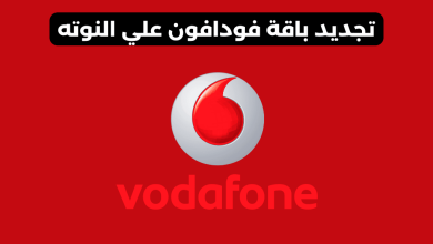 تجديد باقة فودافون علي النوته​
