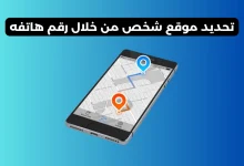 تحديد موقع شخص من خلال رقم هاتفه