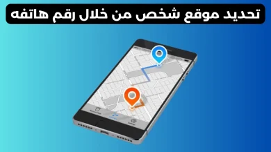 تحديد موقع شخص من خلال رقم هاتفه
