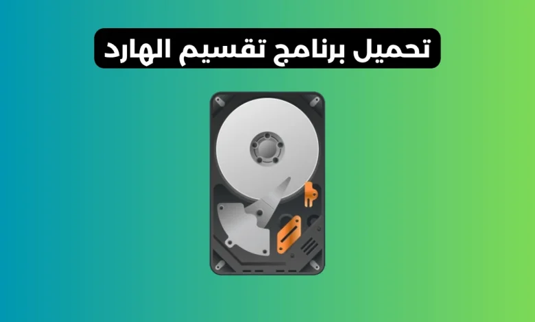 تحميل برنامج تقسيم الهارد
