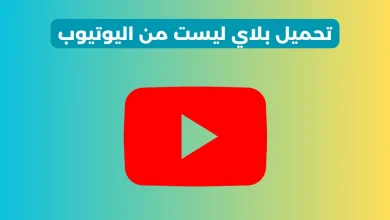 تحميل بلاي ليست من اليوتيوب