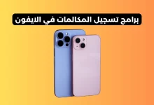 تسجيل المكالمات في الايفون​