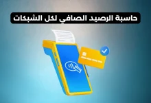 حاسبة الرصيد
