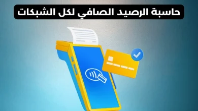 حاسبة الرصيد