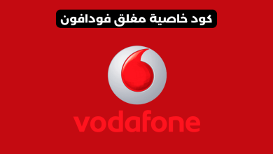 خاصية مغلق فودافون