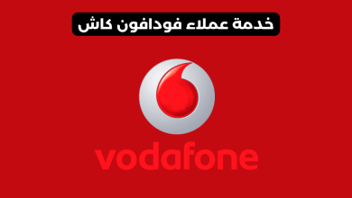 خدمة عملاء فودافون كاش​