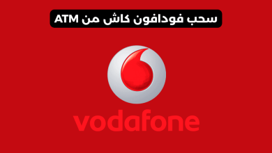 سحب فودافون كاش من atm