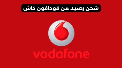 شحن رصيد من فودافون كاش​