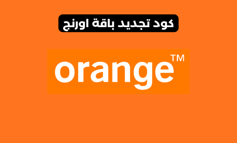 كود تجديد باقة اورنج