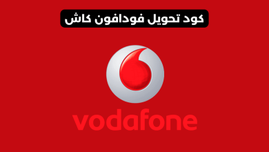 كود تحويل فودافون كاش