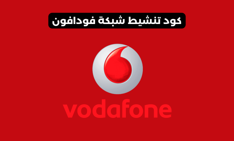 كود تنشيط شبكة فودافون​