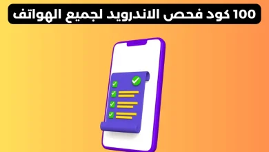 كود فحص الاندرويد