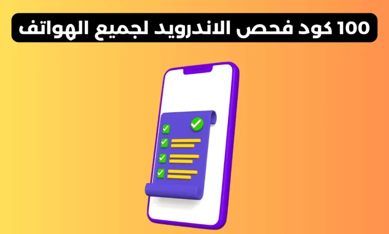 كود فحص الاندرويد