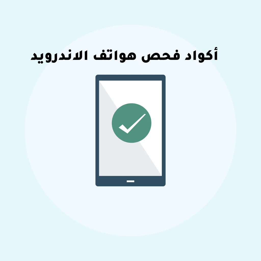 كود فحص الاندرويد