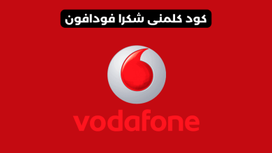 كود كلمنى شكرا فودافون