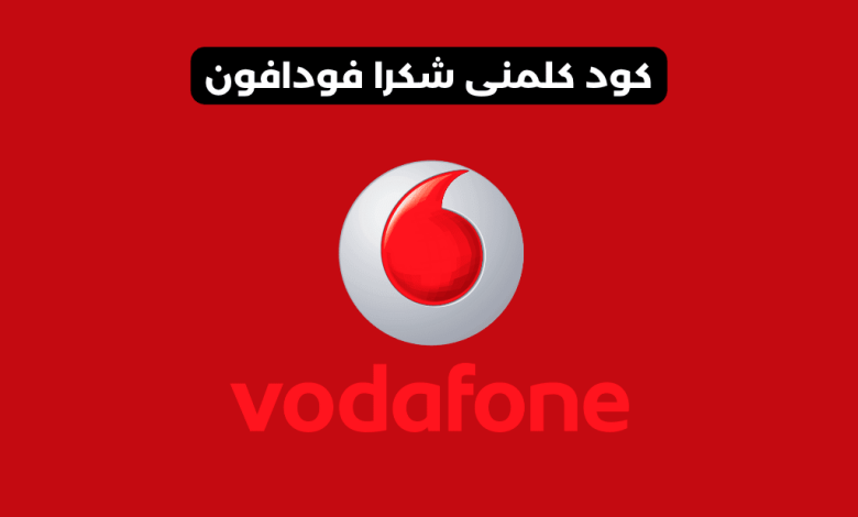 كود كلمنى شكرا فودافون