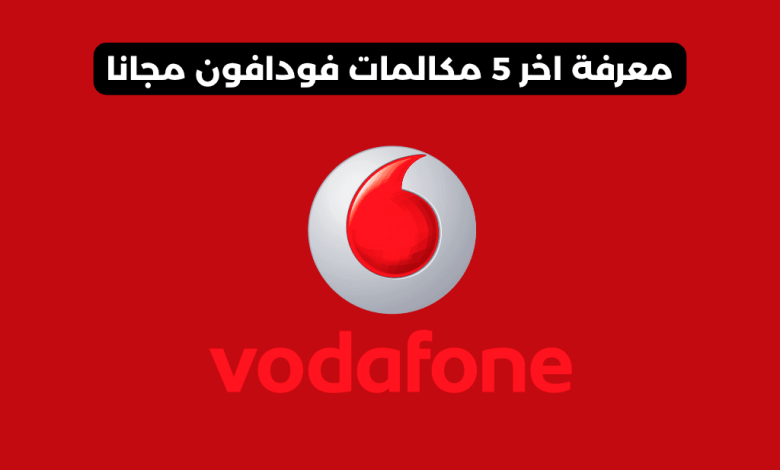 معرفة اخر 5 مكالمات فودافون مجانا