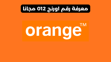 معرفة رقم اورنج