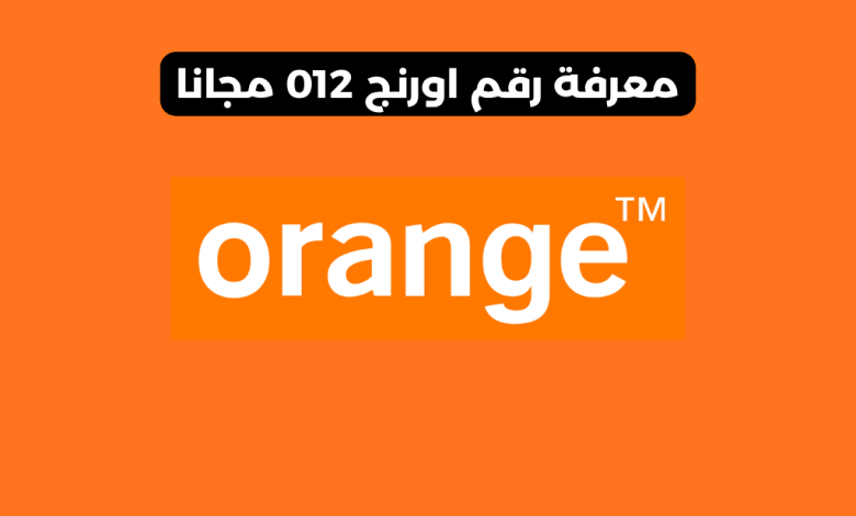 معرفة رقم اورنج
