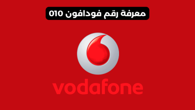 معرفة رقم فودافون
