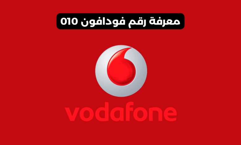 معرفة رقم فودافون